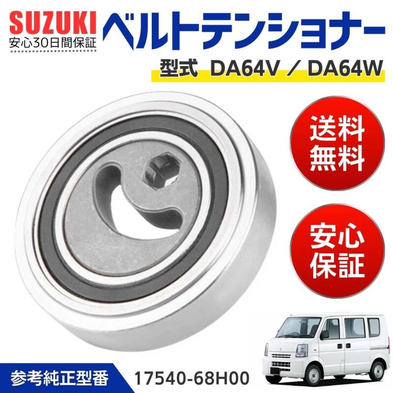 エブリィワゴン おぞましい DA64V/DA64W 用 Vベルトテンショナーベアリングプーリー 17540-68H00